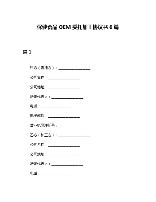 保健食品OEM委托加工协议书6篇