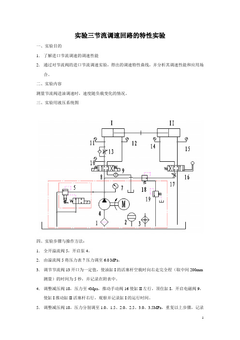 实验三节流调速回路的特性实验