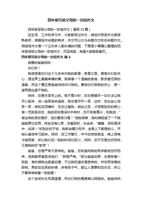 四年级写给父母的一封信作文(通用25篇)