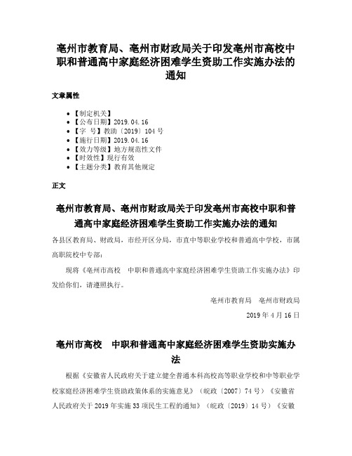 亳州市教育局、亳州市财政局关于印发亳州市高校中职和普通高中家庭经济困难学生资助工作实施办法的通知