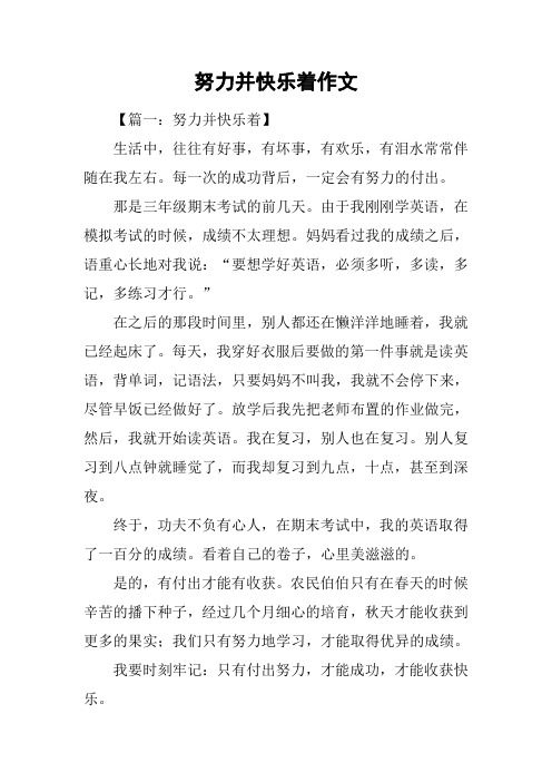 努力并快乐着作文