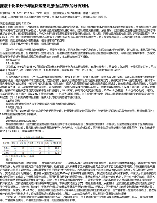 尿液干化学分析与显微镜常规尿检验结果的分析对比