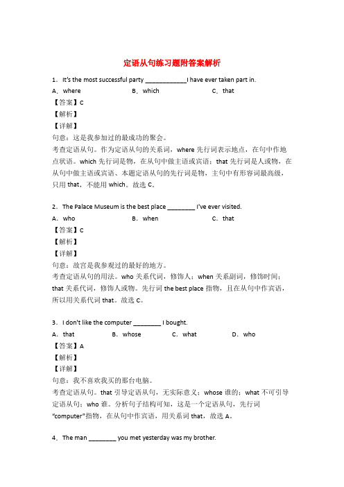 定语从句练习题附答案