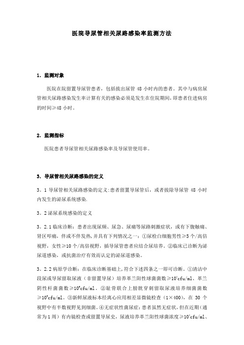 医院导尿管相关尿路感染率监测方法