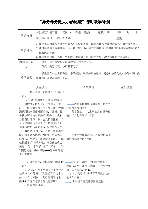 “异分母分数大小的比较”课时教学计划[1]