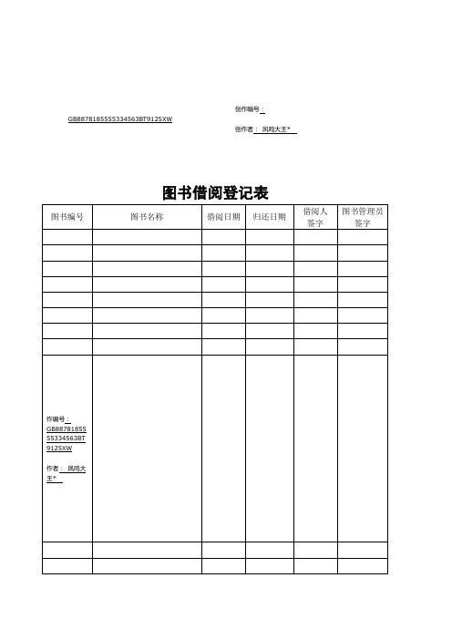 图书借阅登记表