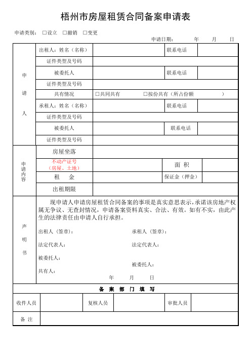 梧州房屋租赁合同备案申请表