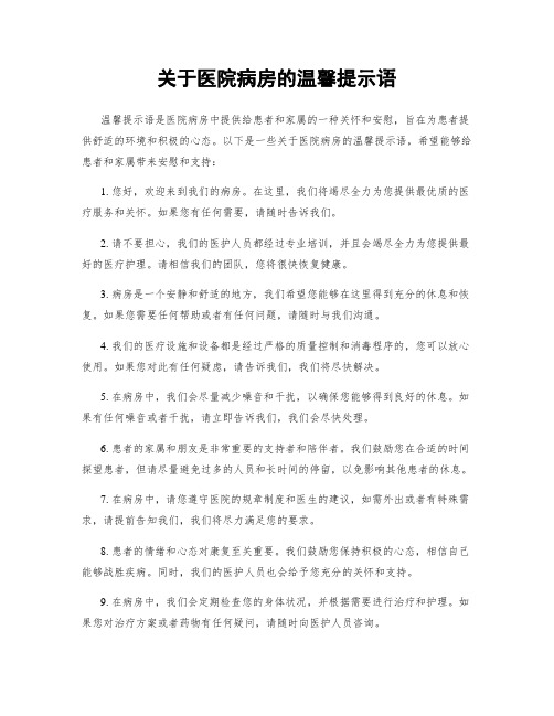 关于医院病房的温馨提示语