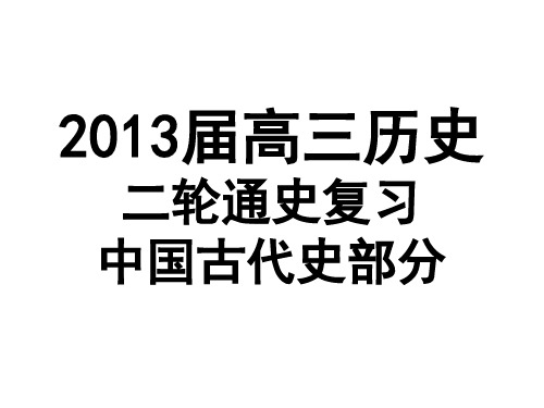 J通史复习中国古代史魏晋南北朝隋唐部分