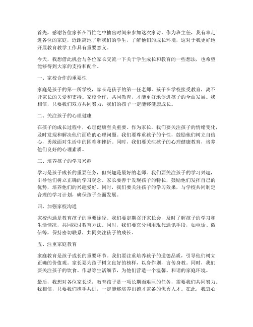 教师家访时班主任发言稿