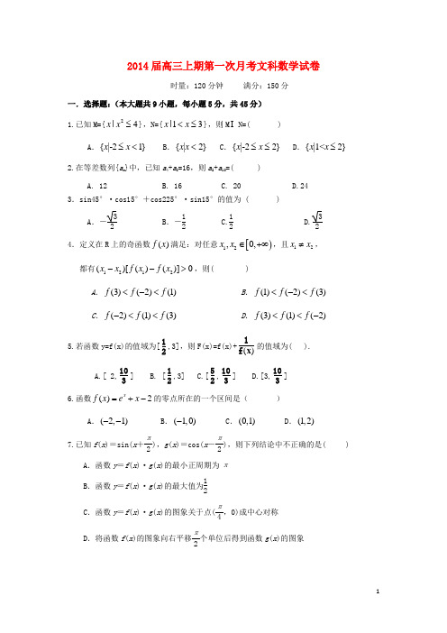 湖南省耒阳二中高三数学第一次月考(摸底考试)试题 文 湘教版