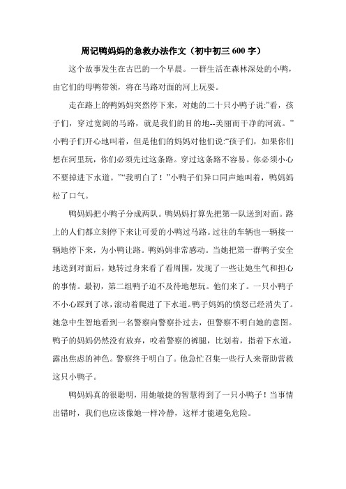 周记鸭妈妈的急救办法作文(初中初三600字).doc