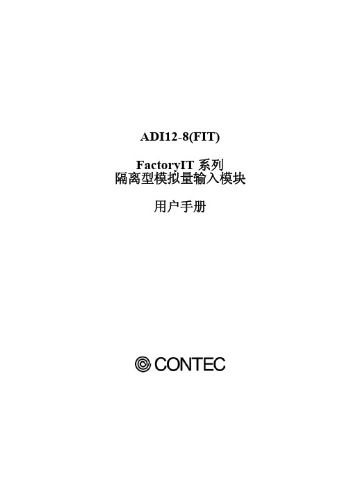 ADI18FITFactoryIT系列隔离型模拟量输入模块用户手册-Contec