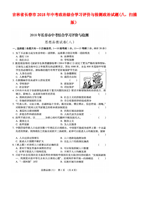 吉林省长春市中考政治综合学习评价与检测政治试题(八,扫描版)(new)