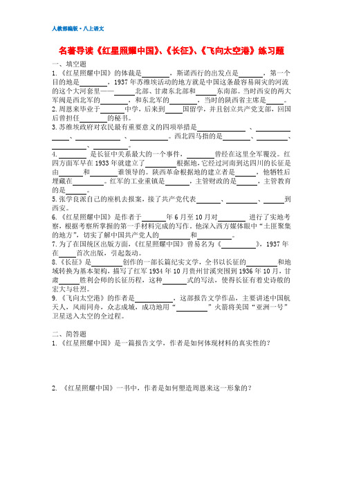 2019八年级语文上册名著导读练习题《红星照耀中国》、《长征》、《飞向太空港》(含答案)