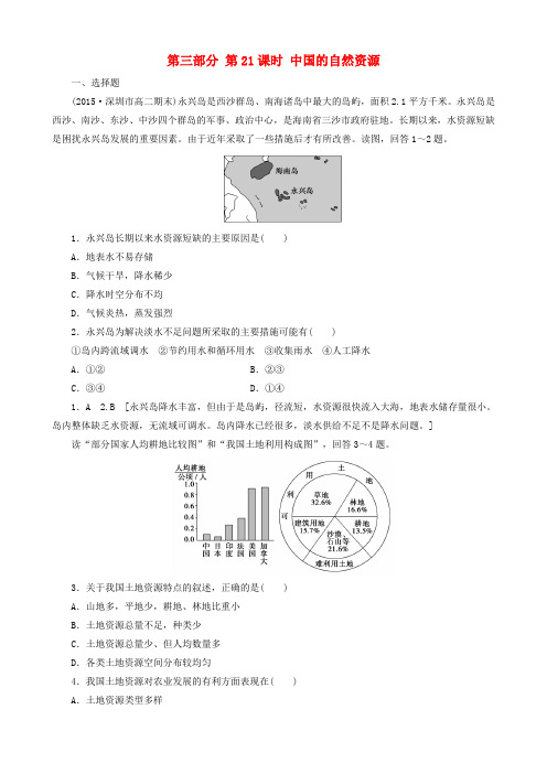 2019高考地理  第21课时 中国的自然资源课时练习