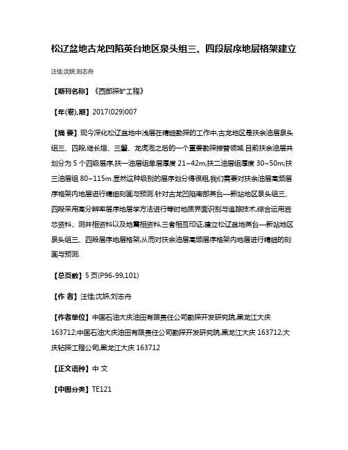 松辽盆地古龙凹陷英台地区泉头组三、四段层序地层格架建立