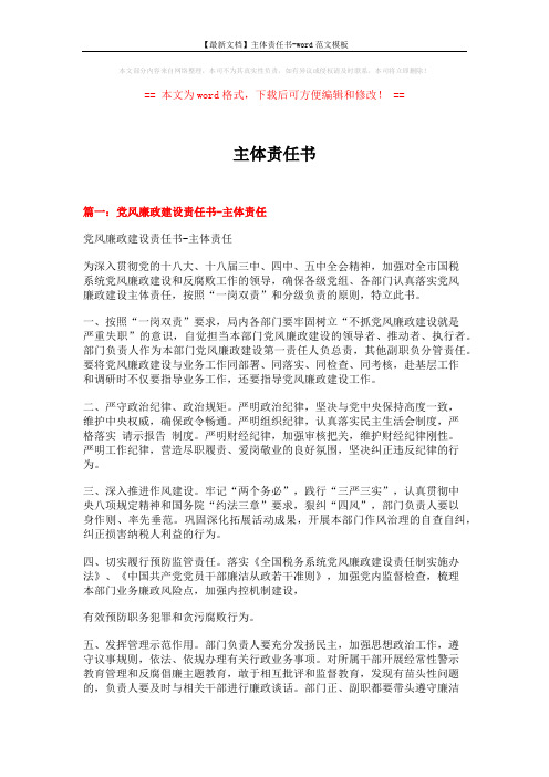 【最新文档】主体责任书-word范文模板 (3页)