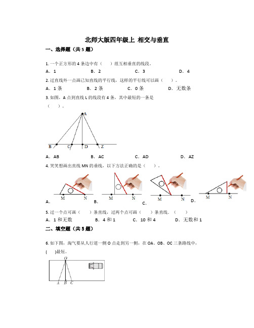 相交与垂直(同步练习)-四年级上册数学北师大版