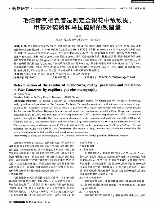 毛细管气相色谱法测定金银花中敌敌畏、甲基对硫磷和马拉硫磷的残留量