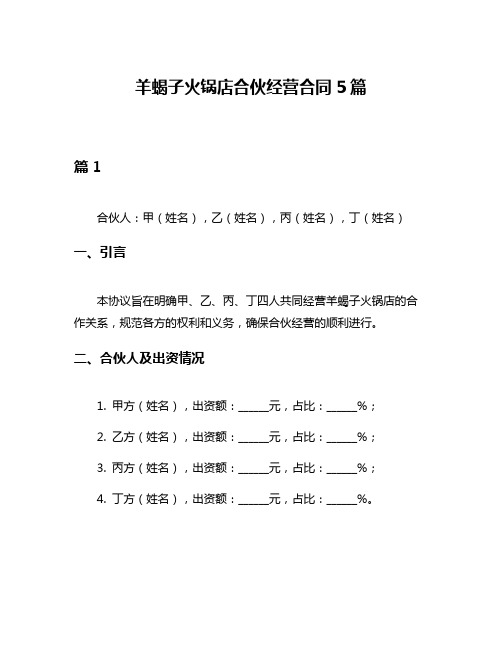 羊蝎子火锅店合伙经营合同5篇