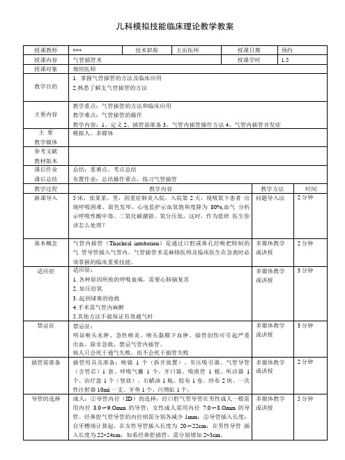 儿科模拟技能临床理论教学气管插管教案.doc