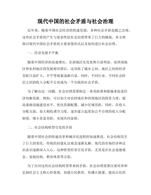 现代中国的社会矛盾与社会治理