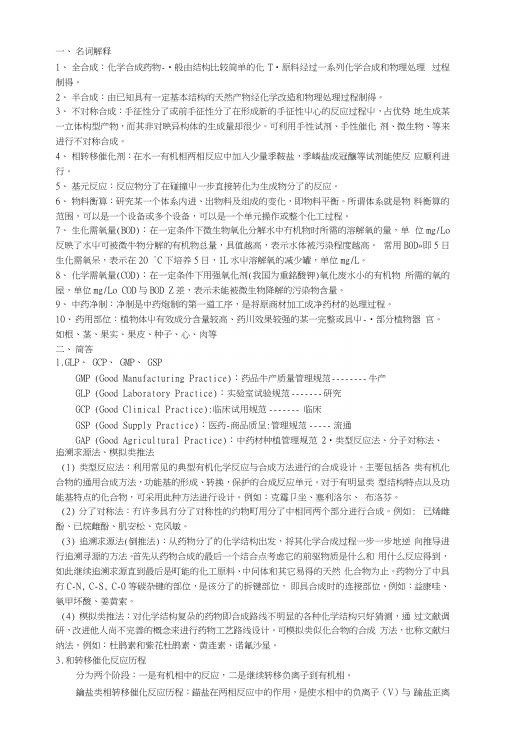 制药工艺学复习重点.docx