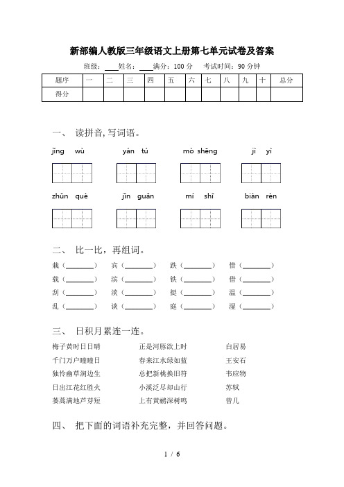 新部编人教版三年级语文上册第七单元试卷及答案