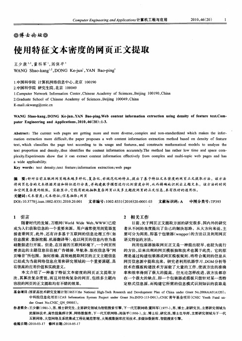 使用特征文本密度的网页正文提取