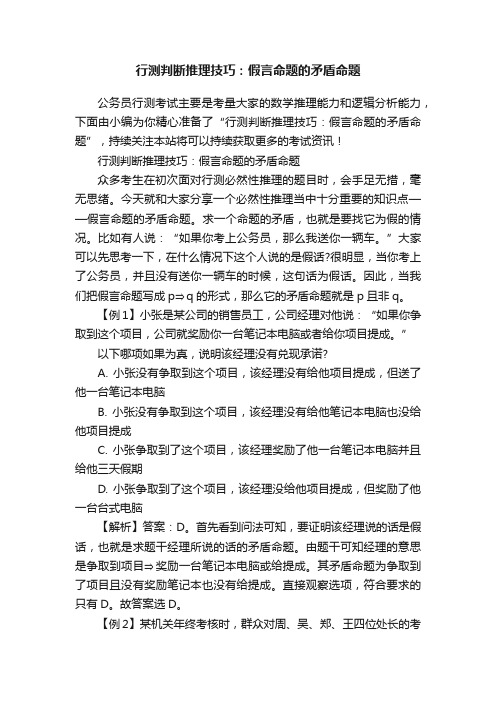 行测判断推理技巧：假言命题的矛盾命题