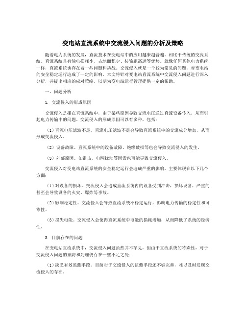 变电站直流系统中交流侵入问题的分析及策略