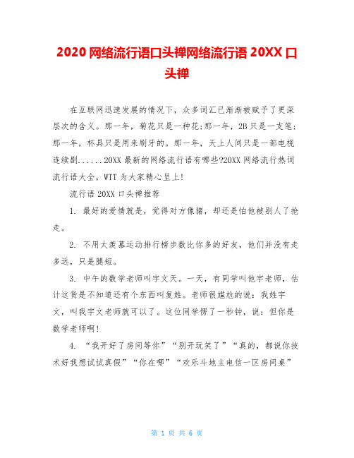 2020网络流行语口头禅网络流行语20XX口头禅