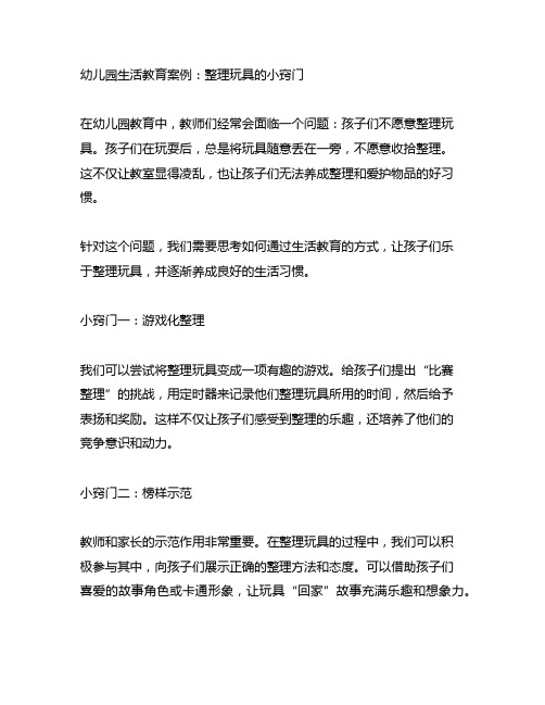 幼儿园生活教育案例：整理玩具的小窍门