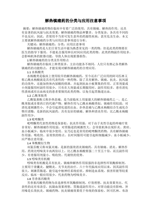 解热镇痛药的分类与应用注意事项