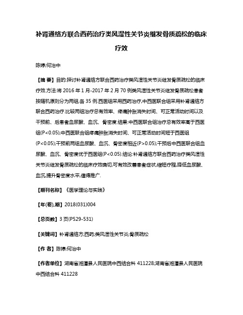 补肾通络方联合西药治疗类风湿性关节炎继发骨质疏松的临床疗效