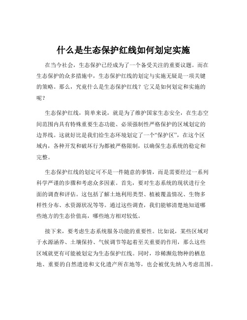 什么是生态保护红线如何划定实施