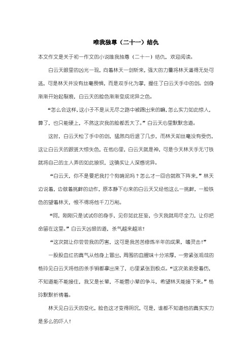 初中初一作文小说:唯我独尊(二十一)结仇