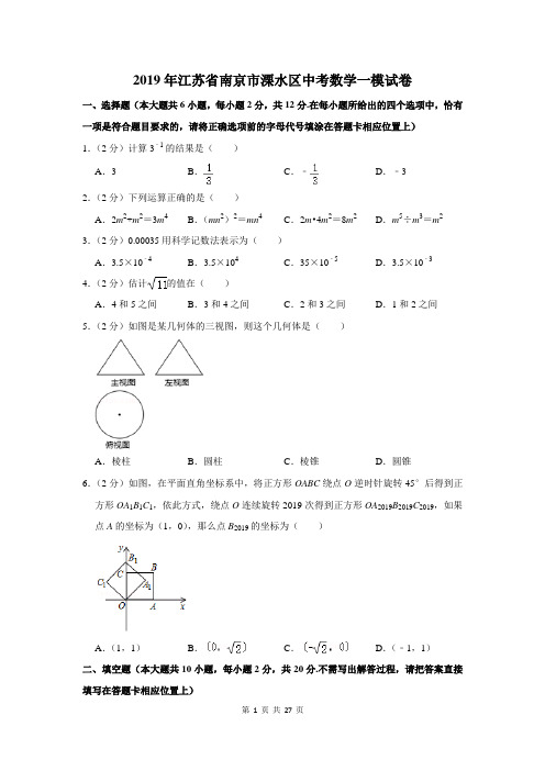 2019年江苏省南京市溧水区中考数学一模试卷及答案详解