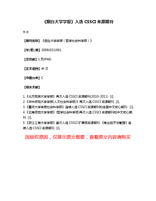 《烟台大学学报》入选CSSCI来源期刊