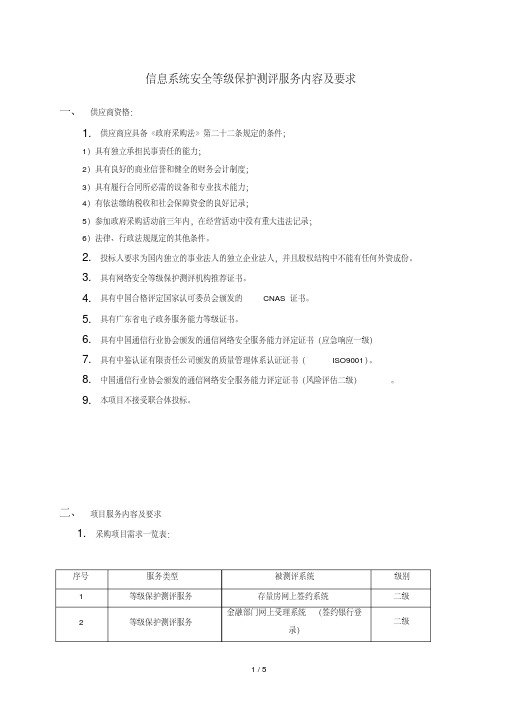 信息系统安全等级保护测评服务内容及要求.pdf