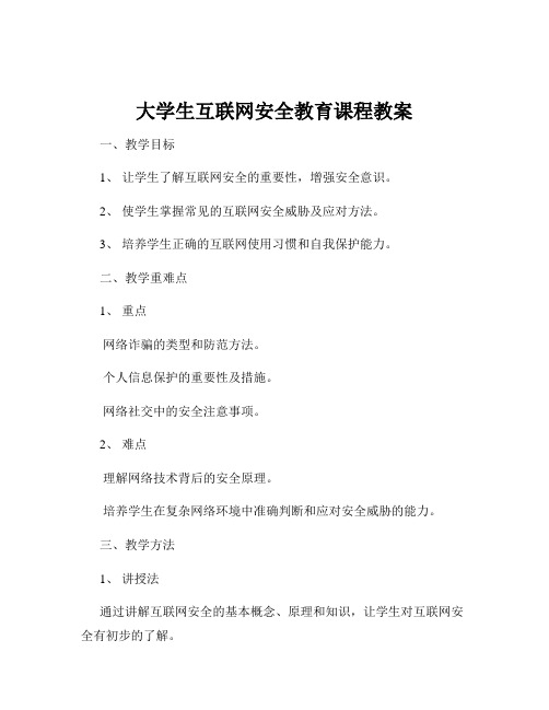 大学生互联网安全教育课程教案