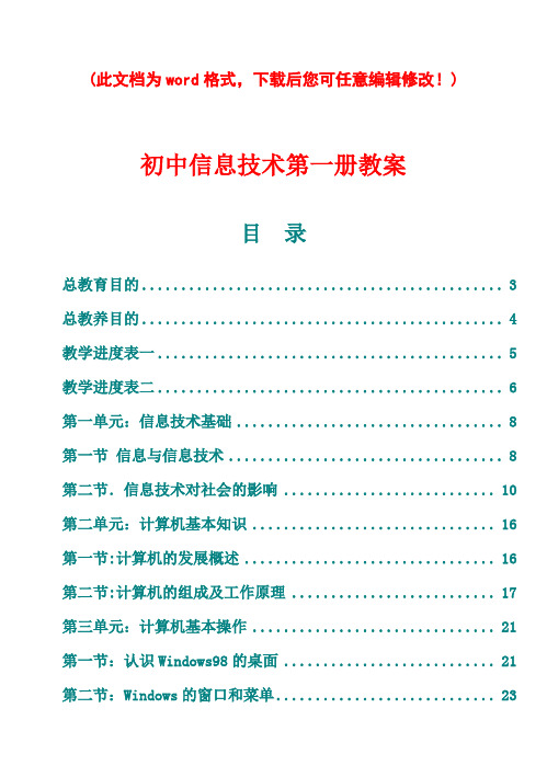 初中信息技术第一册教案