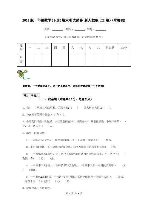 2018版一年级数学(下册)期末考试试卷 新人教版(II卷)(附答案)