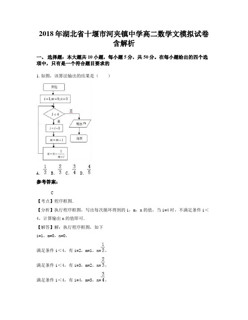 2018年湖北省十堰市河夹镇中学高二数学文模拟试卷含解析