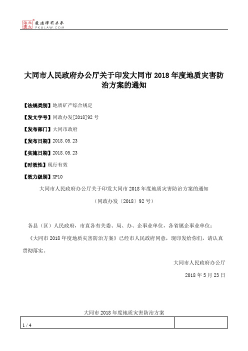 大同市人民政府办公厅关于印发大同市2018年度地质灾害防治方案的通知