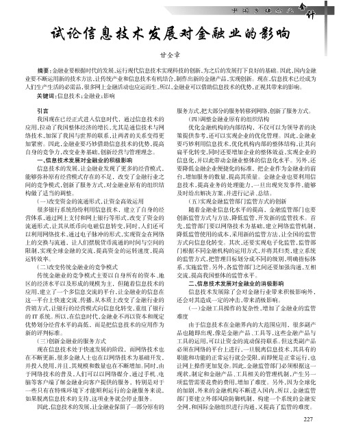 试论信息技术发展对金融业的影响