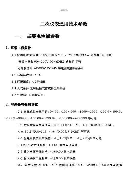 二次仪表通用技术参数--输入输出信号