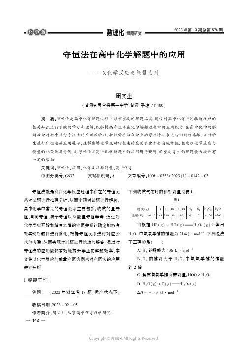 守恒法在高中化学解题中的应用———以化学反应与能量为例