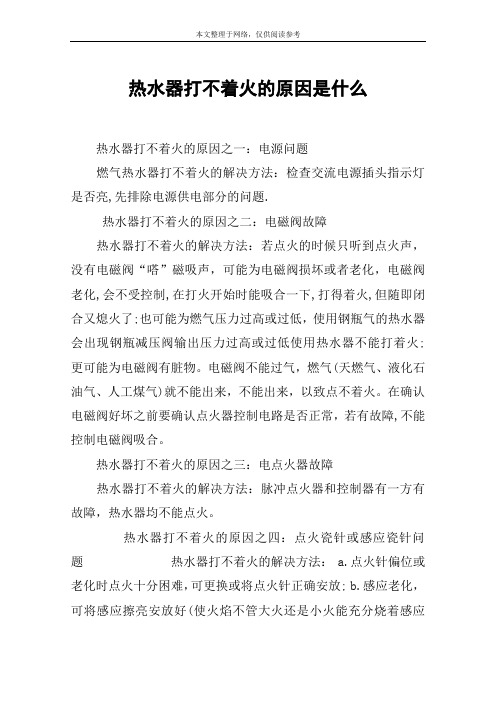 热水器打不着火的原因是什么